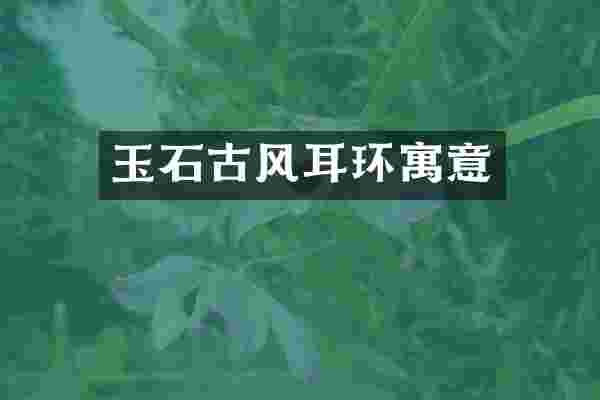 玉石古风耳环寓意