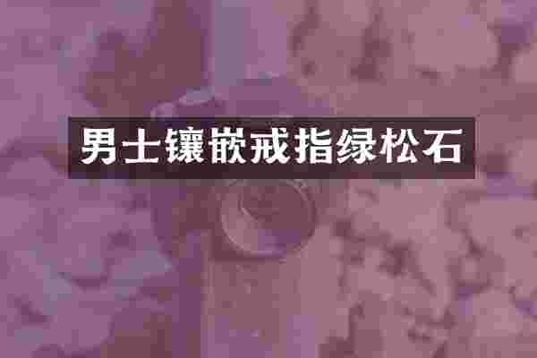 男士镶嵌戒指绿松石