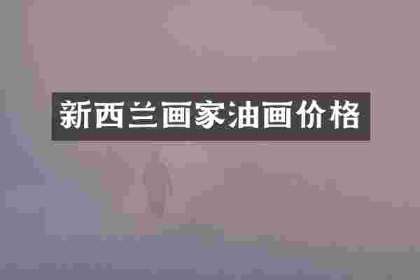 新西兰画家油画价格