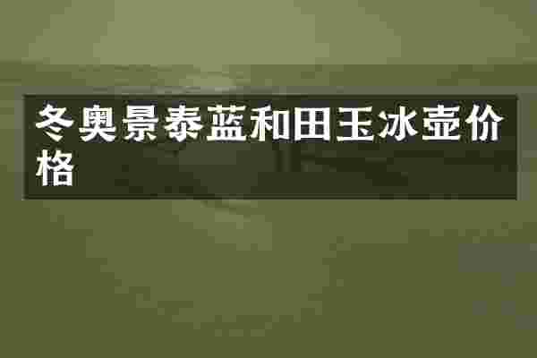 冬奥景泰蓝和田玉价格