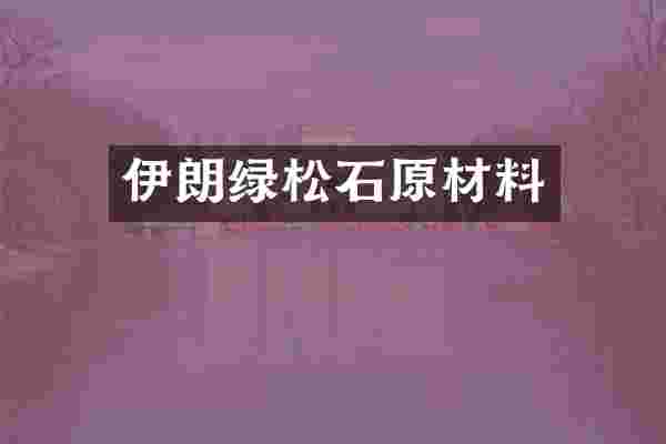 伊朗绿松石原材料