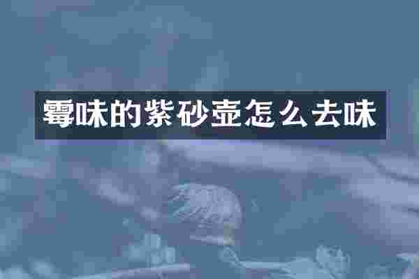 霉味的紫砂壶怎么去味