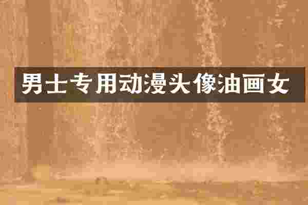 男士专用动漫头像油画女