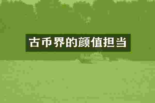 古币界的颜值担当