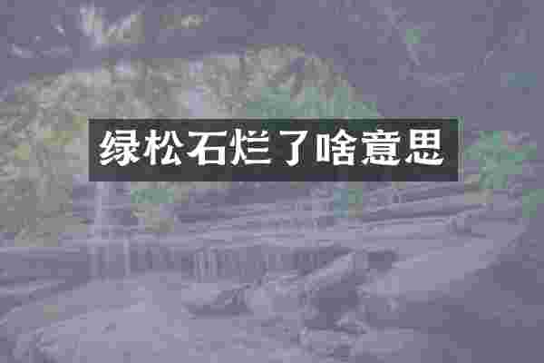 绿松石烂了啥意思