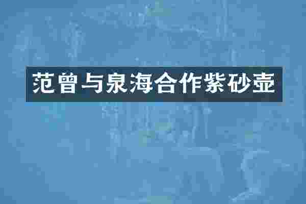 范曾与泉海合作紫砂壶