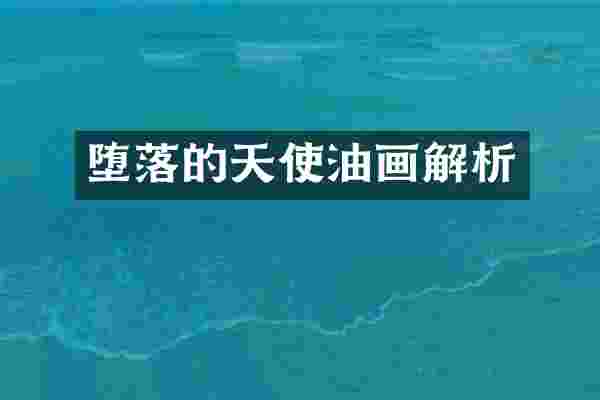 堕落的天使油画解析