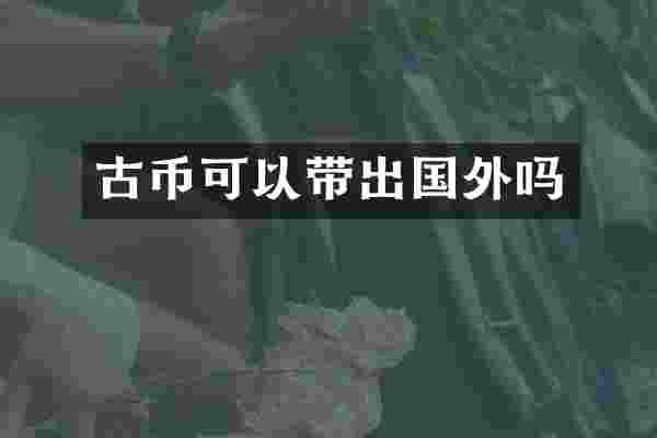 古币可以带出国外吗