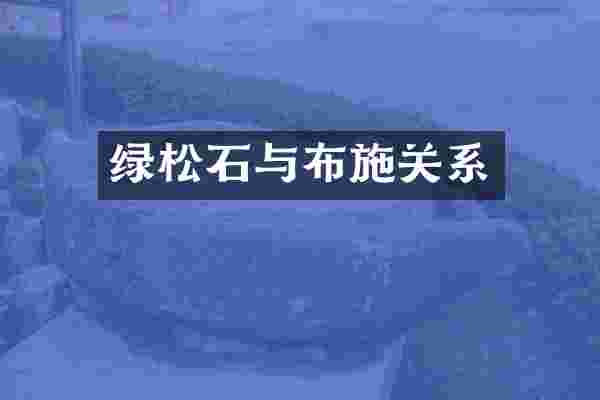 绿松石与布施关系