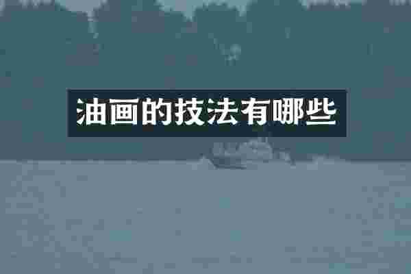 油画的技法有哪些