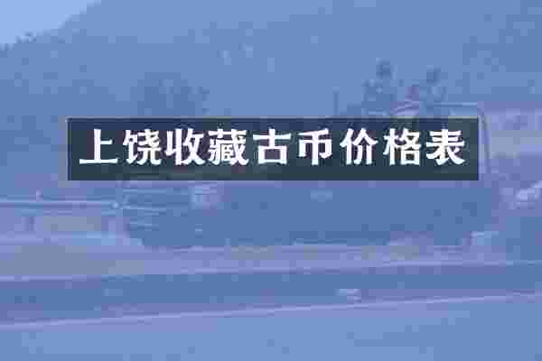 上饶收藏古币价格表