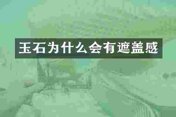 玉石为什么会有遮盖感