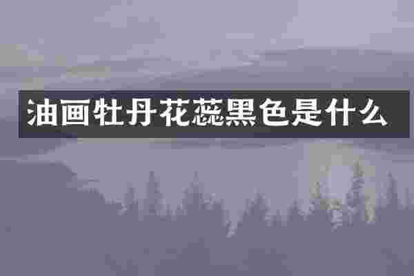 油画牡丹花蕊黑色是什么