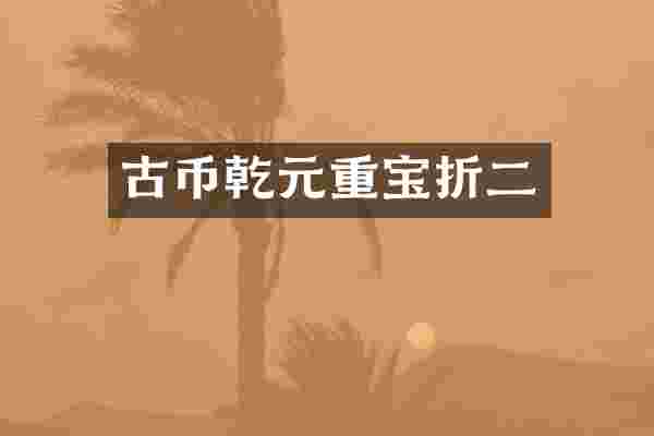 古币乾元重宝折二