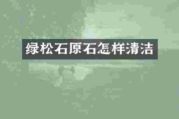 绿松石原石怎样清洁