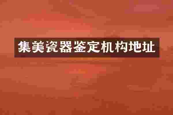 集美瓷器鉴定机构地址