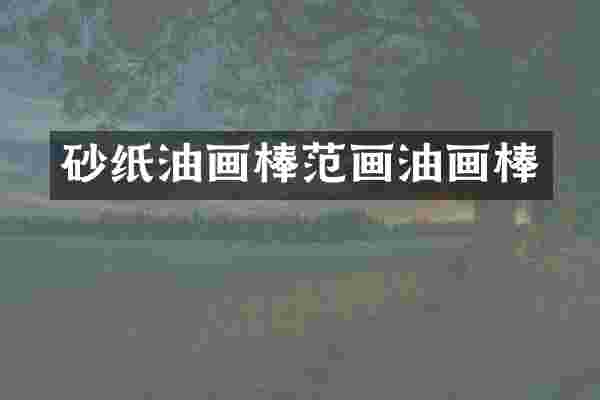砂纸油画棒范画油画棒