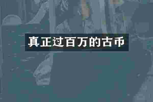 真正过百万的古币