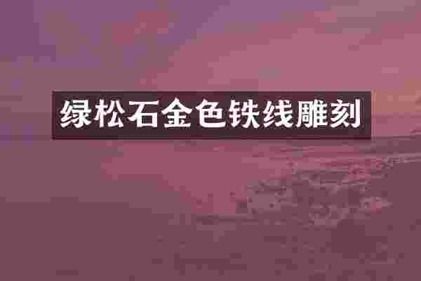 绿松石金色铁线雕刻