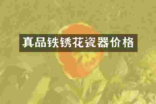 真品铁锈花瓷器价格