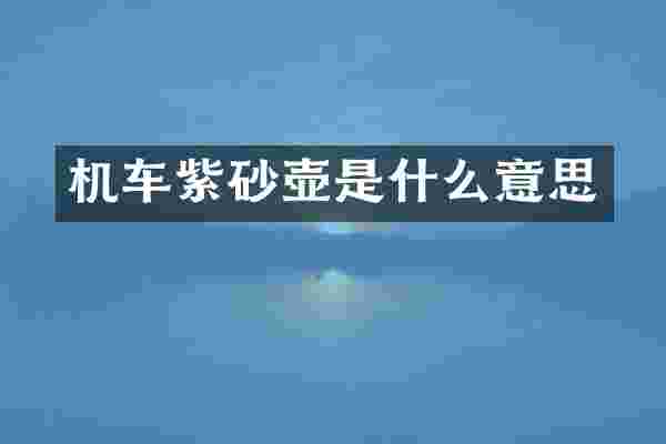 机车紫砂壶是什么意思
