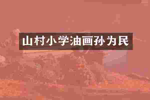 山村小学油画孙为民