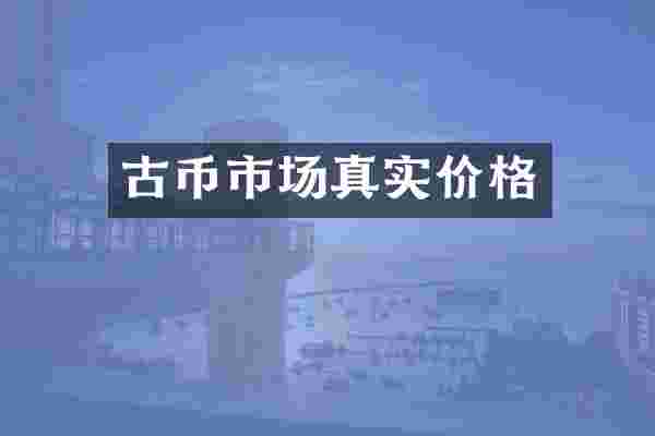 古币市场真实价格