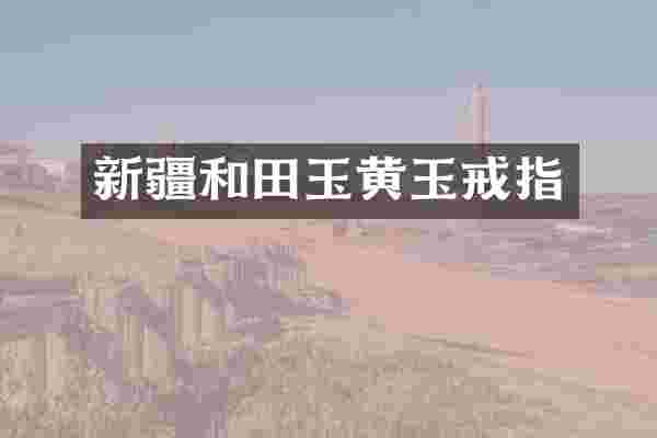 新疆和田玉黄玉戒指