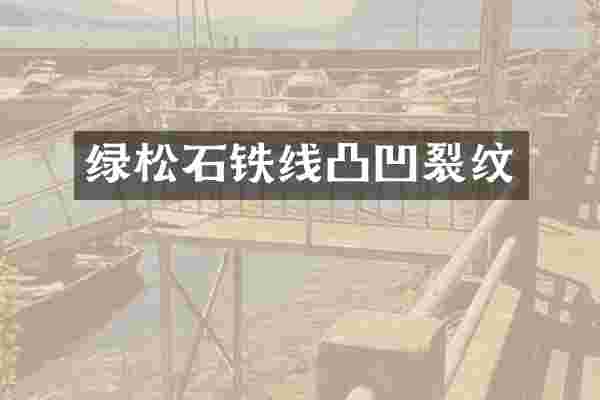 绿松石铁线凸凹裂纹
