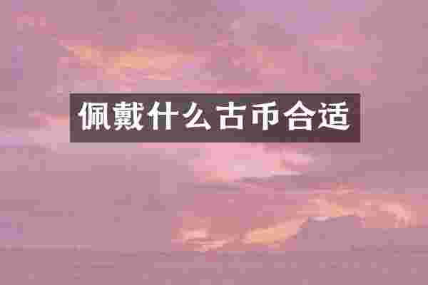 佩戴什么古币合适