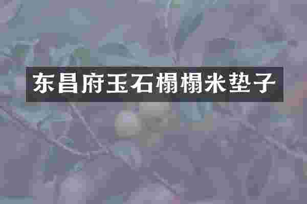 东昌府玉石榻榻米垫子