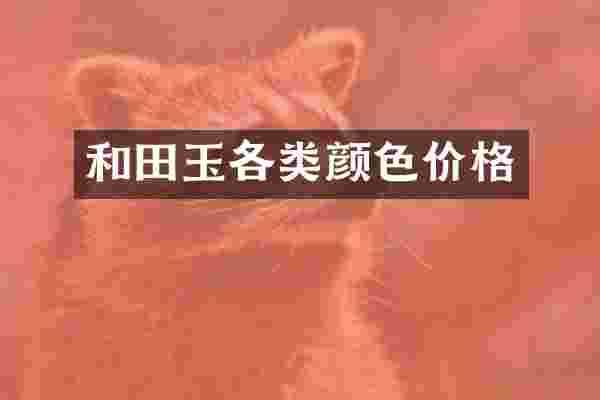 和田玉各类颜色价格