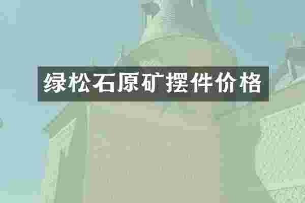 绿松石原矿摆件价格