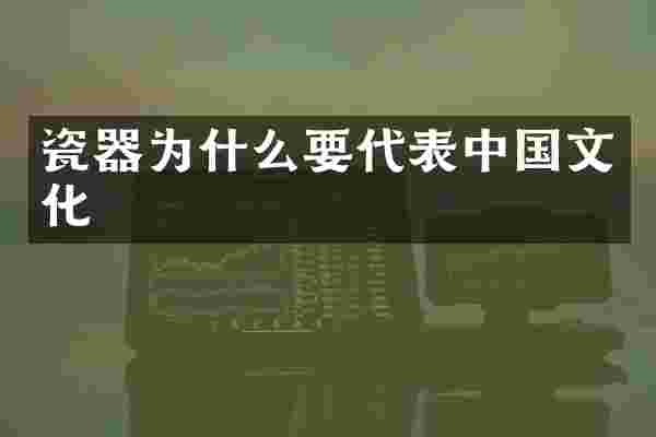 瓷器为什么要代表中国文化
