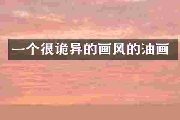 一个很诡异的画风的油画