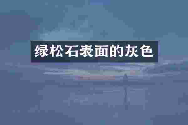 绿松石表面的灰色