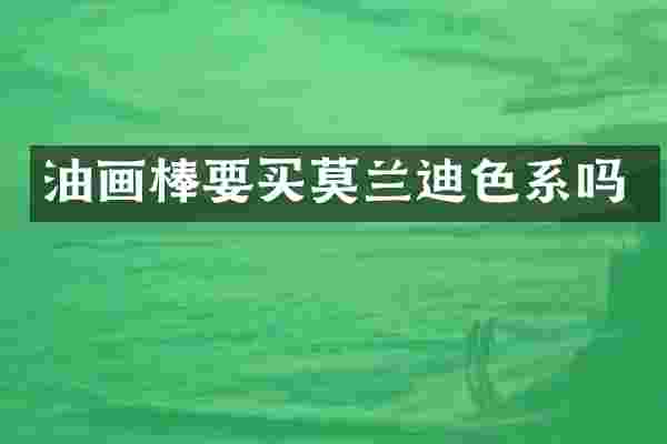 油画棒要买莫兰迪色系吗