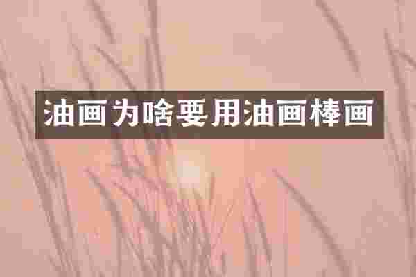 油画为啥要用油画棒画