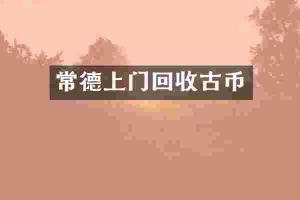 常德上门回收古币