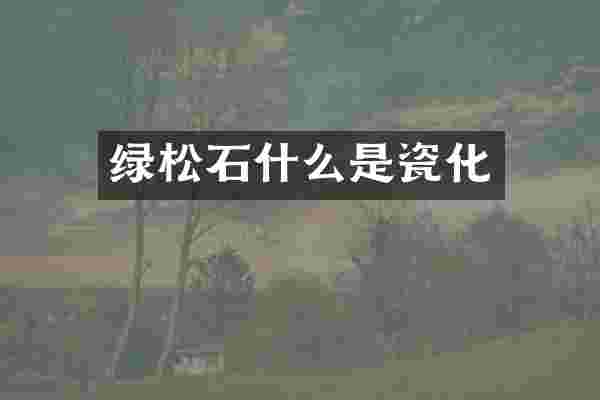 绿松石什么是瓷化