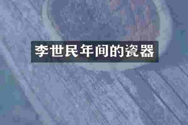 李世民年间的瓷器