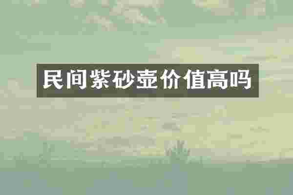 民间紫砂壶价值高吗