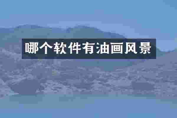 哪个软件有油画风景
