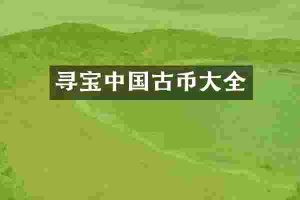 寻宝中国古币大全