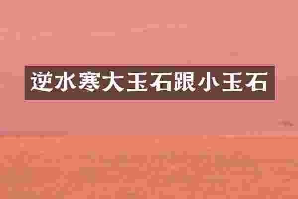 逆水寒大玉石跟小玉石