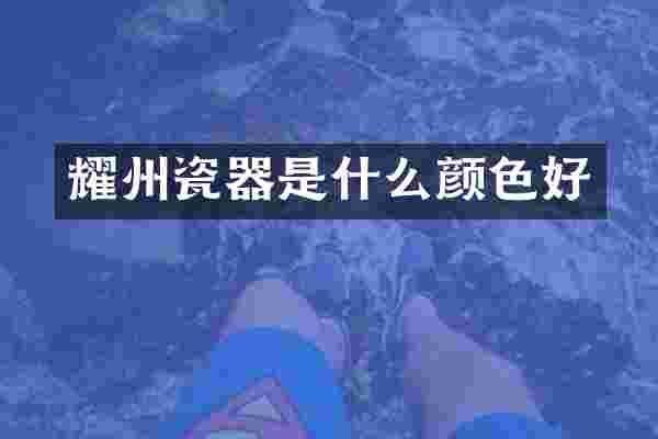 耀州瓷器是什么颜色好