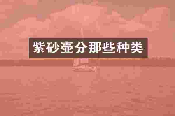 紫砂壶分那些种类