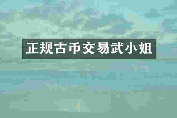 正规古币交易武小姐