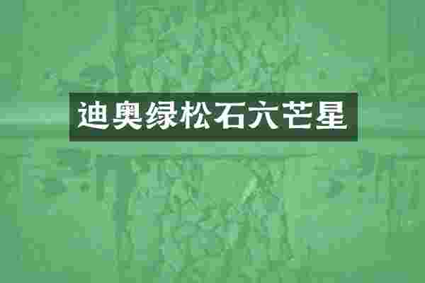 绿松石六芒星