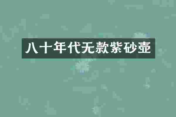 八十年代无款紫砂壶